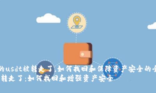 miaoshut p钱包的usdt被转走了，如何找回和保障资产安全的全面指南/miaoshu
t p钱包的USDT被转走了：如何找回和增强资产安全