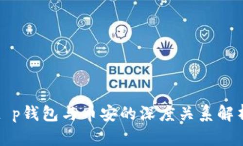 t p钱包与币安的深度关系解析