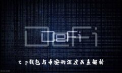 t p钱包与币安的深度关系解析