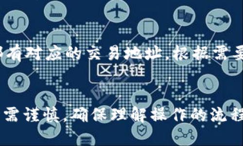 如何创建TP钱包新的地址：详细指南

TP钱包, 创建新地址, 数字货币, 加密钱包/guanjianci

TP钱包概述
TP钱包（Trust Wallet）是一款知名的加密数字资产管理工具，致力于为用户提供安全、便捷的区块链资产管理服务。TP钱包支持多种加密货币，包括以太坊、比特币、波场等。通过TP钱包，用户可以轻松进行资产转移、交易、DApp交互等操作。此外，TP钱包还具有用户友好的界面和较高的安全性，吸引了大量区块链爱好者。

创建新地址的重要性
在使用TP钱包时，用户常常需要创建新的地址，用于接收数字货币或者进行交易。每个地址都是独立且唯一的，因此使用不同地址有助于提高隐私安全性，避免因地址重复使用而导致的资金损失或隐私泄露。掌握如何创建新地址对于每个TP钱包用户而言都是一项必备技能。

步骤一：下载并安装TP钱包
首先，确保您已经在手机或计算机上下载并安装了TP钱包应用程序。TP钱包在各大应用商店均可找到，支持iOS和Android系统。安装完成后，打开应用程序。

步骤二：创建或导入钱包
在首次使用TP钱包时，系统通常会要求您创建一个新的钱包或导入已有的钱包。如果您是新用户，选择“创建新钱包”。此时，您需要设置密码并备份助记词。助记词非常重要，因为它是恢复钱包的唯一途径，一定要妥善保管。

步骤三：创建新的钱包地址
完成钱包创建后，您将自动获得一个默认的地址。若要创建新的地址，您可以在TP钱包的“账户”或“地址管理”部分，查找有无“添加新地址”或“新建地址”选项。点击该选项，按照指示完成新地址的创建。请注意，您可以为不同币种创建不同地址。

步骤四：使用新地址
创建完成后，您可以在钱包中找到新地址，进行相应的操作。使用新地址接收资金时，只需将地址复制并发送给对方即可。确保在每次交易中使用不同地址，以增强安全性。

常见问题解析

问题1：TP钱包的地址安全吗？
TP钱包非常注重用户的安全性。钱包地址是根据公钥生成的，而公钥又是通过私钥产生。用户的私钥绝不能泄露，因为一旦泄露，别人就可以对您的钱包进行完全控制。此外，TP钱包支持多重签名和离线存储等安全机制，可以进一步保护您的资产。但最有效的防护措施还是用户自身应该保持良好的安全习惯，例如使用强密码、定期备份、开启双因素认证等。虽然TP钱包在安全层面有很好表现，但用户不应掉以轻心，应始终保持警惕，确保自己的设备和钱包的安全。

问题2：我可以在TP钱包里创建多少个地址？
理论上，您可以在TP钱包中创建无数个地址。每个加密货币的区块链都有其独特的地址格式，TP钱包支持多个区块链的多地址创建。用户可以根据需要创建新的地址，用于不同的项目或者进行资金管理。TP钱包在用户体验设计上，使得添加新地址简单明了，用户可以很方便地管理自己的所有地址。需要注意的是，虽然地址的创建没有数量限制，但您应该妥善管理这些地址，记住与之对应的私钥和助记词，确保不丢失。

问题3：如何导出和备份TP钱包的地址？
导出和备份TP钱包地址是保护您数字资产的重要步骤。当您在TP钱包中创建地址后，您可以通过如下方法进行备份：首先，在TP钱包中选择您想要备份的地址，点击“导出”。系统将自动生成包含该地址和相关参数的文件，可以将其存储在安全的地方。对于助记词，当您创建钱包时，TP钱包会提示您记录助记词。确保将助记词存储在安全的地方，因为它可以恢复您的钱包。如果不小心丢失助记词，将无法找回钱包中的资产。因此，建议使用密码管理器等方式保存助记词，确保安全性。

问题4：TP钱包能够支持哪些加密货币？
TP钱包支持多种加密货币，包括但不限于比特币（BTC）、以太坊（ETH）、波场（TRX）、BNB、莱特币（LTC）等主流币种。同时，TP钱包还支持多种主流代币。用户可以在TP钱包中轻松切换不同的区块链，进行资产管理。每种加密货币都有对应的交易地址，根据需要，用户可以创建不同的地址以管理不同的币种。用户在选择使用某种加密货币投资时，一定要确保TP钱包支持该币种并创建相应的地址。

问题5：TP钱包是否支持跨链操作？
TP钱包的确支持跨链操作。随着不同区块链之间的互通性加强，用户可以通过TP钱包进行跨链交易。某些平台提供了跨链交换功能，用户可以在不同的区块链间转移资产。虽然TP钱包本身支持多种链，但用户在进行跨链操作时需谨慎，确保理解操作的流程及其潜在风险。此外，用户在执行跨链交易时，要留意市场行情及各个币种的流动性，避免因操作不当造成的损失。