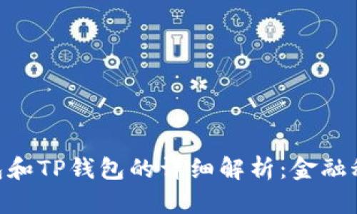 外汇W钱包和TP钱包的详细解析：金融科技新趋势