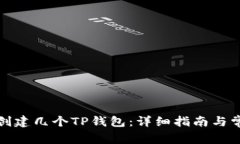 如何多创建几个TP钱包：详细指南与常见问题