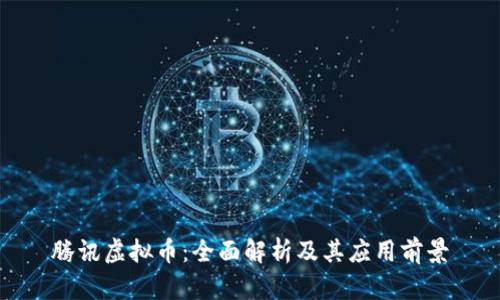 腾讯虚拟币：全面解析及其应用前景