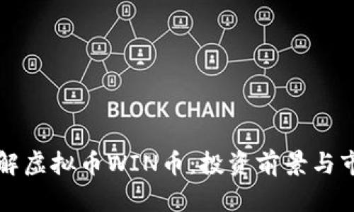 深入了解虚拟币WIN币：投资前景与市场分析