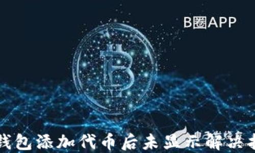 
TP钱包添加代币后未显示解决指南