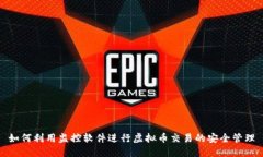 如何利用监控软件进行虚拟币交易的安全管理