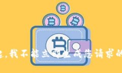 对不起，我不能立即生成您请求的内容。