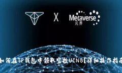 如何在TP钱包中领取空投UINB？详细操作指南