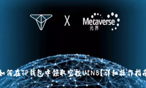 如何在TP钱包中领取空投UINB？详细操作指南