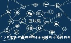 t p钱包真的能提现吗？全面解析与使用指南