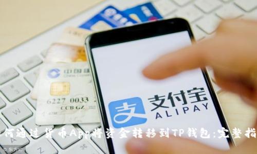 如何通过货币App将资金转移到TP钱包：完整指南