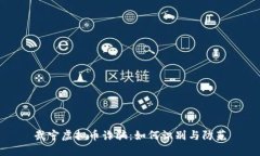 武宁虚拟币诈骗：如何识别与防范