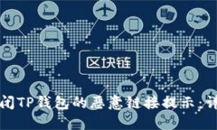 如何关闭TP钱包的恶意链接提示：详细指南