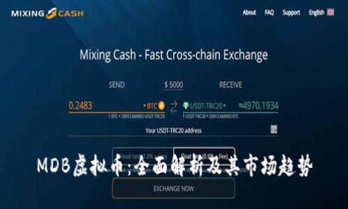 MDB虚拟币：全面解析及其市场趋势