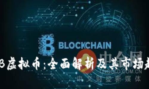 MDB虚拟币：全面解析及其市场趋势