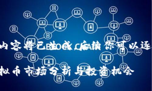 出来的内容将已生成，后续你可以逐步阅读。

国内虚拟币市场分析与投资机会