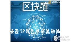 如何有效去除TP钱包中的流动池：全面指南
