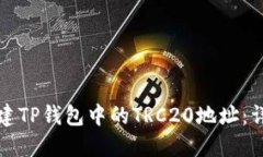 如何创建TP钱包中的TRC20地址：详细教程