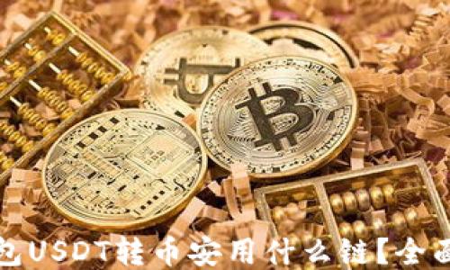
TP钱包USDT转币安用什么链？全面指南