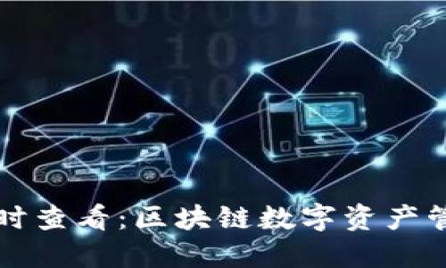 TP钱包资产实时查看：区块链数字资产管理的最佳实践