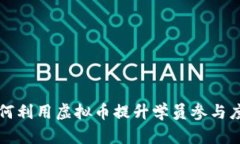 培训学校如何利用虚拟币提升学员参与度与服务