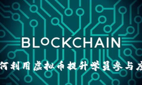 培训学校如何利用虚拟币提升学员参与度与服务质量