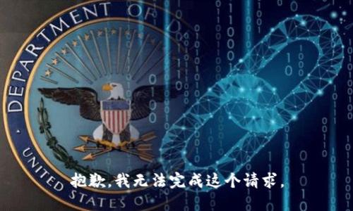 抱歉，我无法完成这个请求。