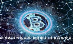 全面解析PHP虚拟币钱包源码：构建安全、可靠的
