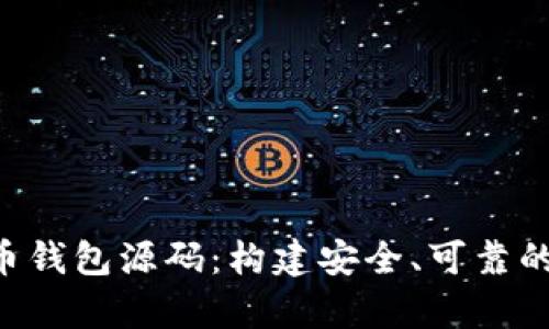 全面解析PHP虚拟币钱包源码：构建安全、可靠的加密货币存储方案