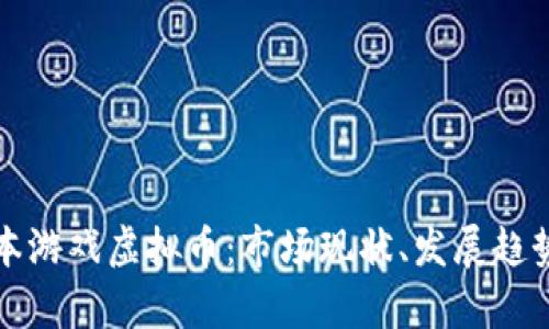 深度解析日本游戏虚拟币：市场现状、发展趋势与投资前景