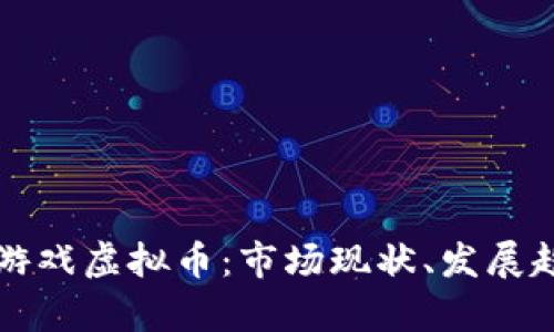 深度解析日本游戏虚拟币：市场现状、发展趋势与投资前景
