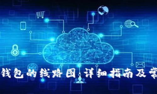 如何查看TP钱包的线路图：详细指南及常见问题解析