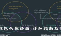 如何查看TP钱包的线路图：详细指南及常见问题解