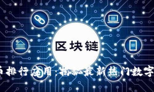 2023年虚拟币排行应用：揭秘最新热门数字货币投资趋势