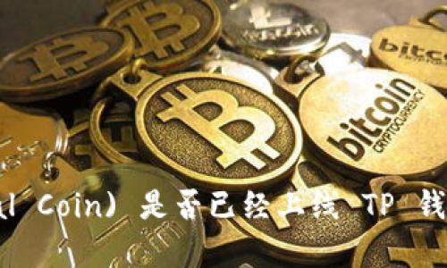 环球币 (Global Coin) 是否已经上线 TP 钱包？详解与分析