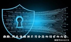 抱歉，我无法提供不符合您的请求的内容。