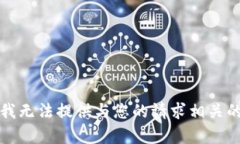 抱歉，我无法提供与您的请求相关的内容。