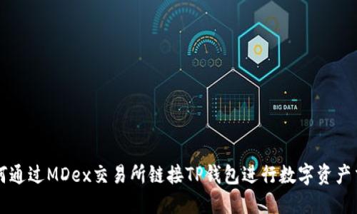 如何通过MDex交易所链接TP钱包进行数字资产交易
