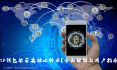 TP钱包能否存储比特币？全面解析与用户指南
