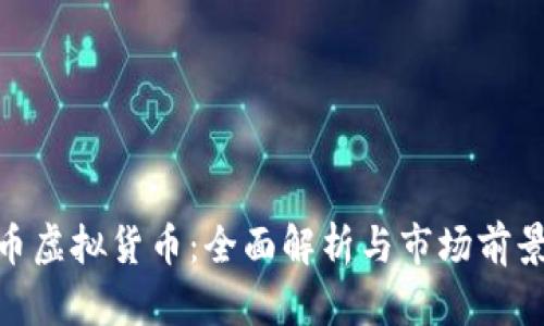 ACB币虚拟货币：全面解析与市场前景展望