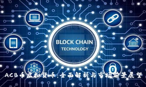 ACB币虚拟货币：全面解析与市场前景展望