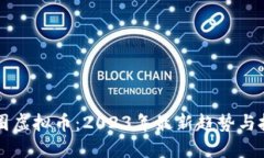 深圳币圈虚拟币：2023年最新趋势与投资指南