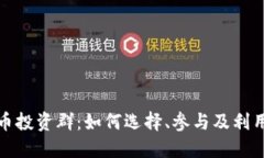 探索虚拟币投资群：如何选择、参与及利用群体