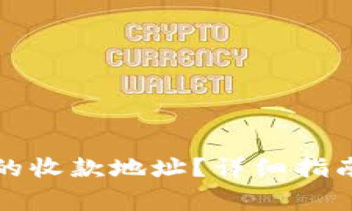 如何查看TP钱包的收款地址？详细指南与常见问题解答