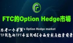 思考一个并且  TP钱包的TPT币值钱吗？全面分析与