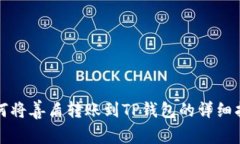 如何将善盾转账到TP钱包的详细指南