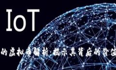 五角星图案的虚拟币解析：揭示其背后的价值与