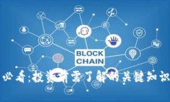 虚拟币新手必看：投资前需了解的关键知识与注