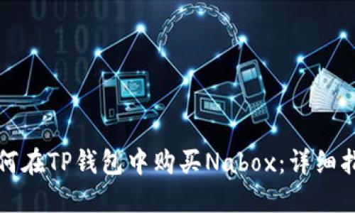 如何在TP钱包中购买Nabox：详细指南