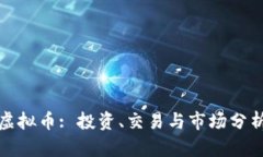拉菲虚拟币: 投资、交易与市场分析详解